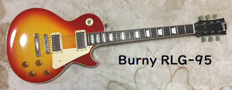 愛用ギター① Burny RLG-95 – 作りの良い国産レスポールタイプ – くね