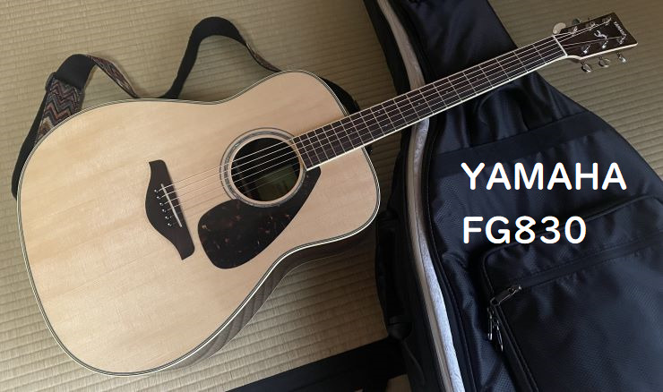 愛用ギター② YAMAHA FG830 – お手頃価格なオールマイティーアコギ